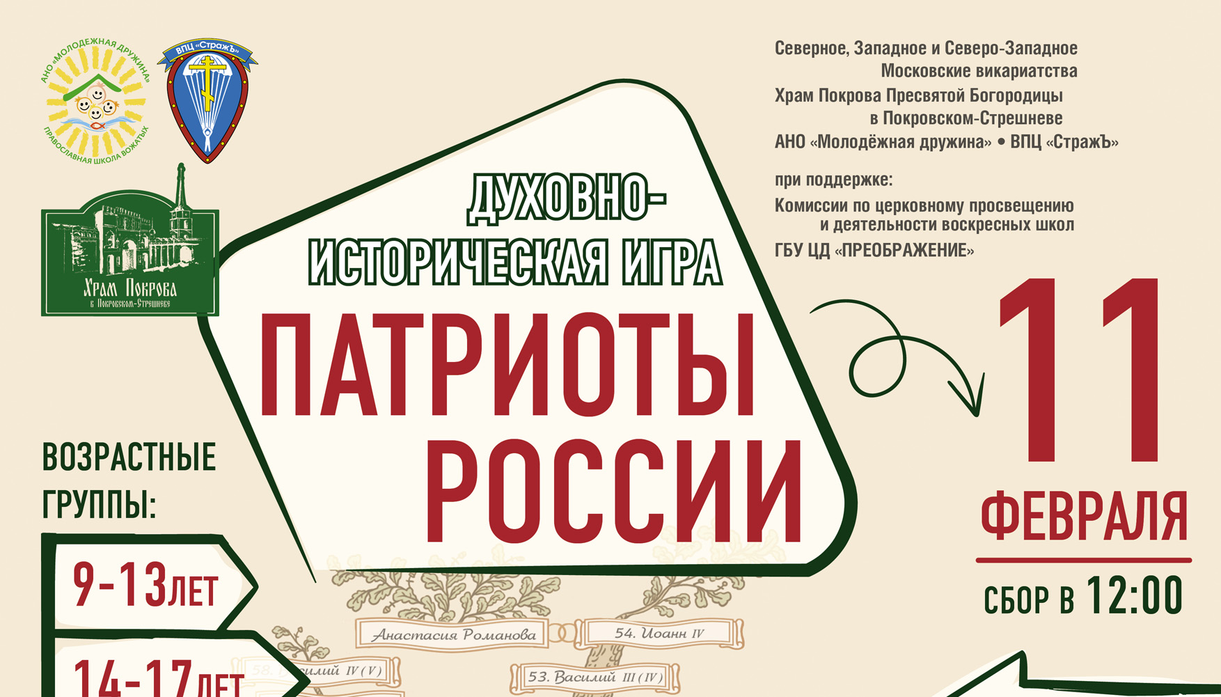 Приглашаем принять участие в духовно-исторической игре «Патриоты России» |  Северо-Западное викариатство | Московская епархия | Русская Православная  Церковь (Московский патриархат)