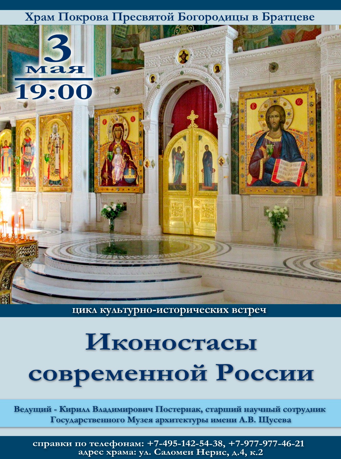 3 мая в доме причта храма Покрова Богородицы в Братцеве состоится лекция  кандидата искусствоведения К.В. Постернака «Иконостасы современной России».  Вход свободный. | Северо-Западное викариатство | Московская епархия |  Русская Православная Церковь ...