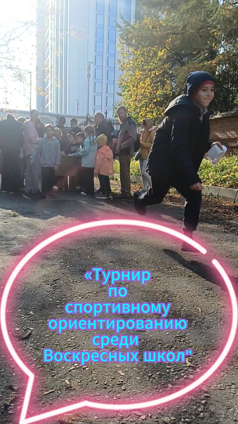 При храме Преображения Господня в Тушине прошёл турнир по спортивному ориентированию для воскресных школ